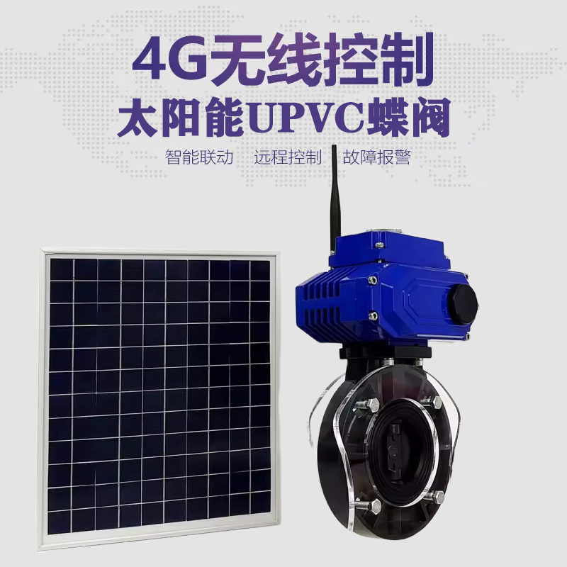 威远皓久 无线太阳能远程控制蝶阀 光伏板发电 精准控制 开关迅速 农田灌溉